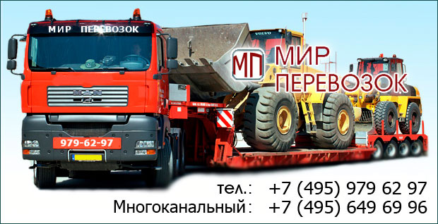 Перевозки негабаритных грузов в Москве