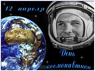 Клинцевич поздравил россиян с праздником дня космонавтики